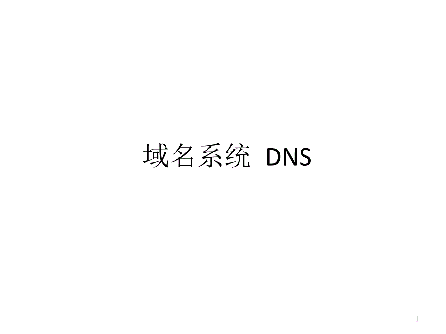 DNS与DNS安全-课件_第1页