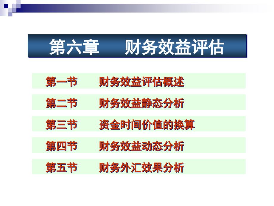 《投资项目评估》ppt课件第六章_财务效益评述_第1页