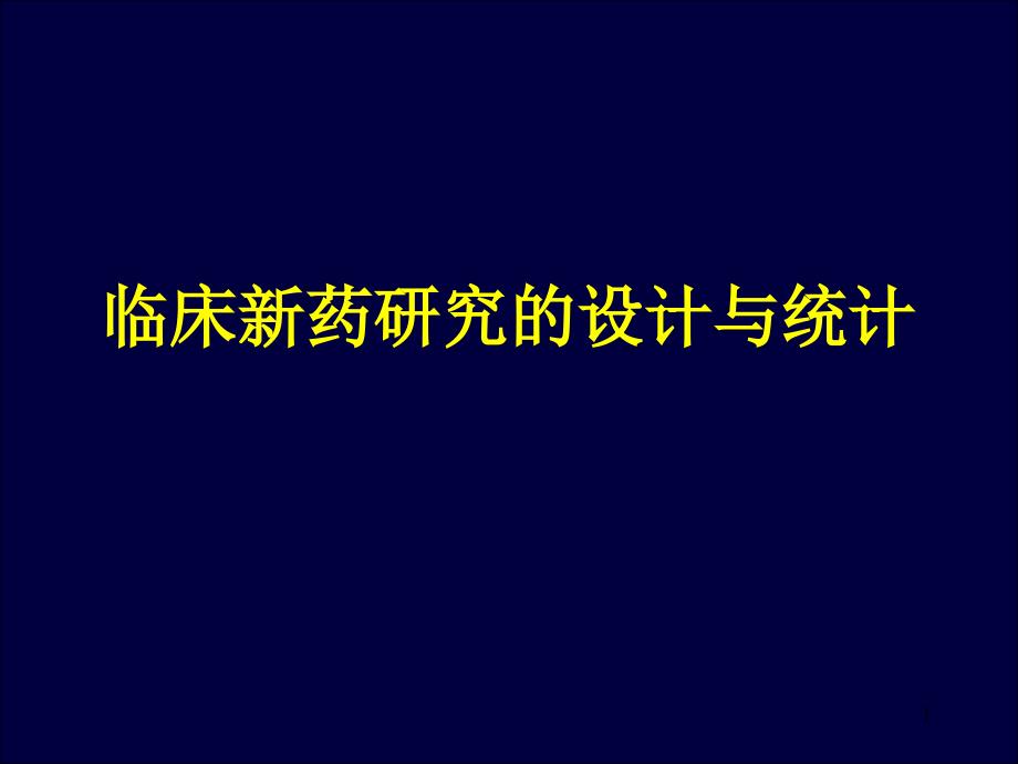 临床新药研究的设计与统计ppt课件_第1页