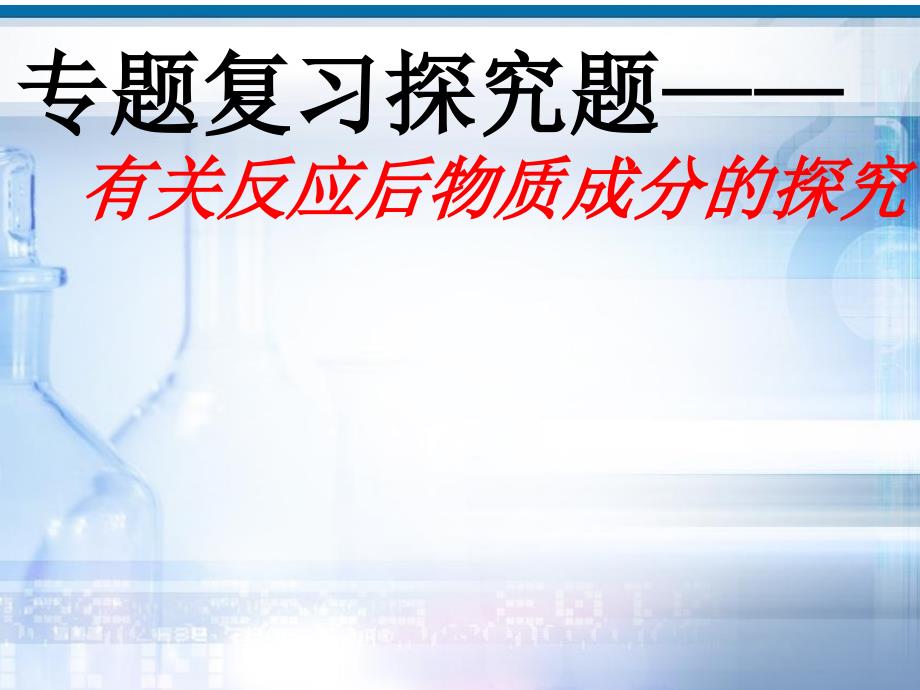 专题复习探究题有关反应后物质成分的探究课件_第1页