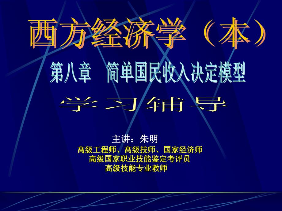 西方经济学8章简单国民收入ppt课件_第1页