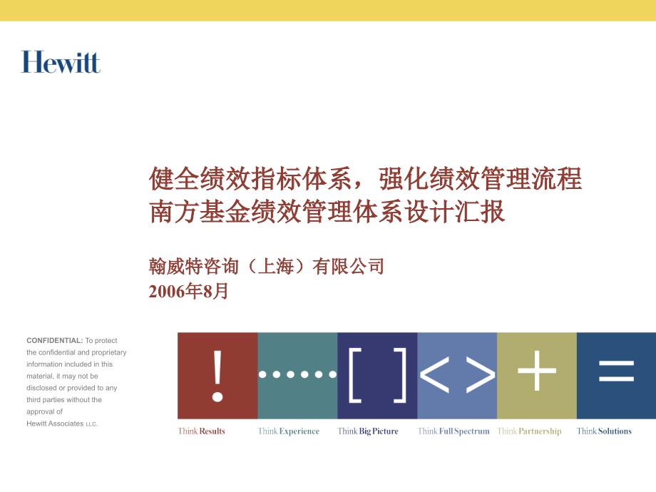 南方基金绩效管理体系设计汇报课件_第1页