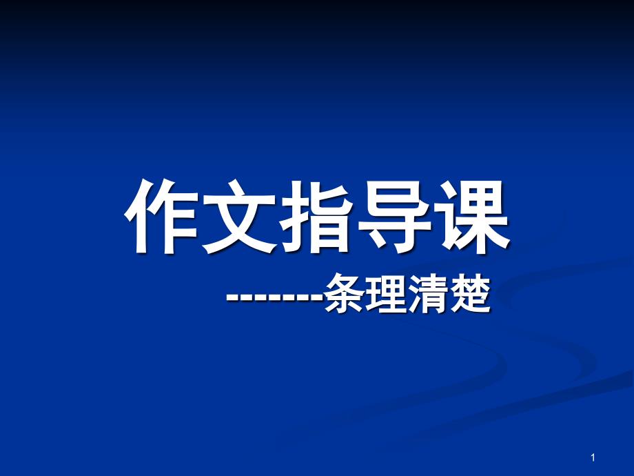 作文指导条理清楚ppt课件_第1页