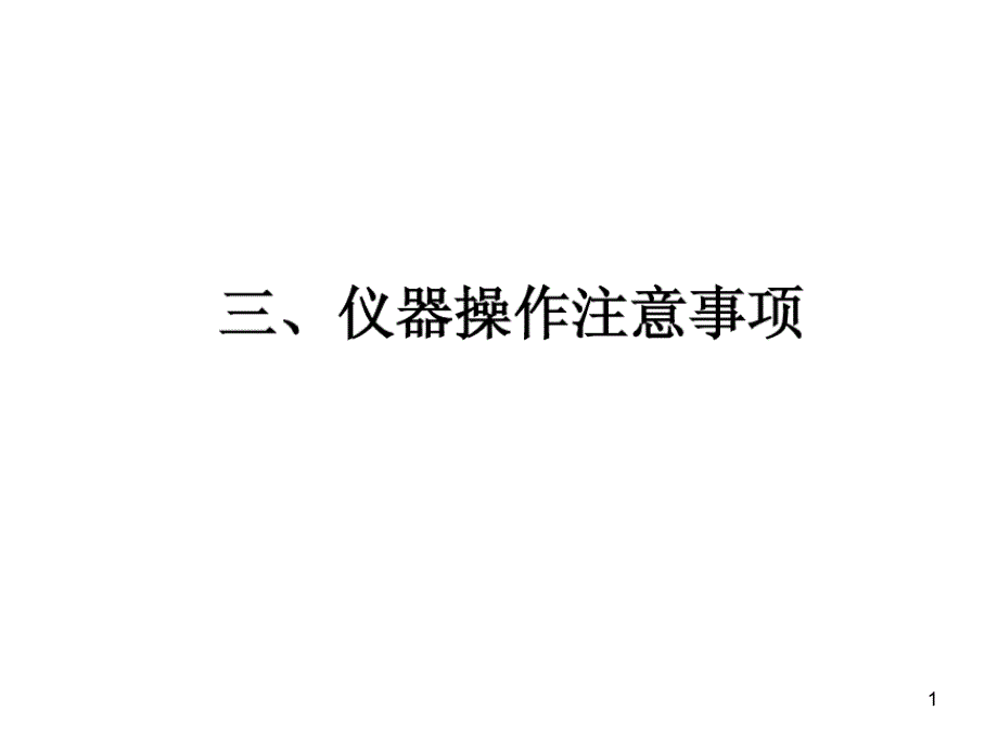 仪器操作注意事项ppt课件_第1页