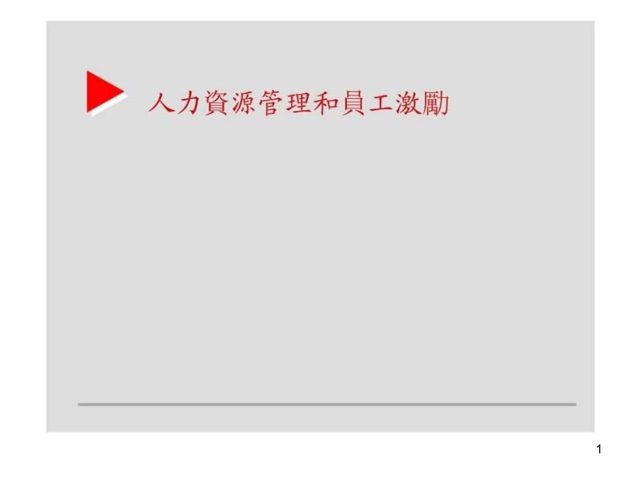 人力资源管理和员工激励ppt课件_第1页