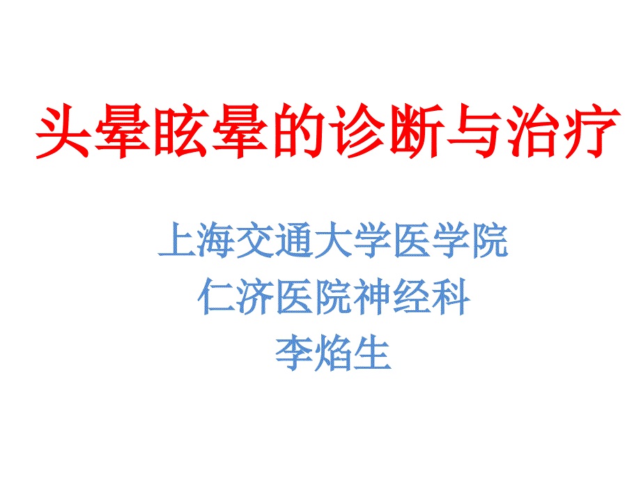 头晕诊断流程建议讲义ppt课件_第1页