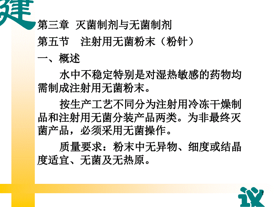 注射用粉末滴眼剂等ppt课件_第1页