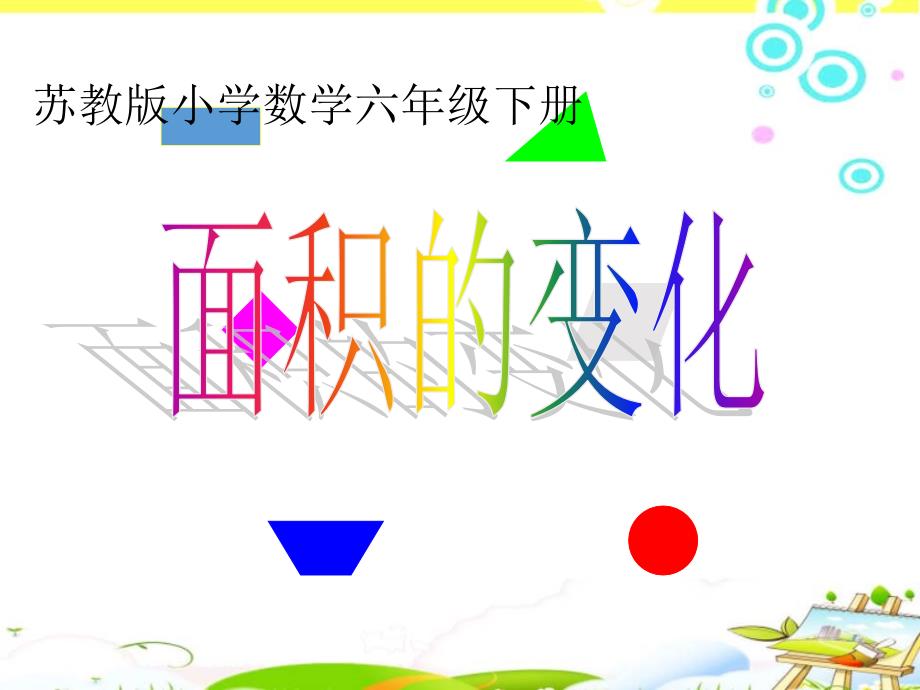 《面积的变化》苏教版小学数学六年级下册(第十二册)ppt课件_第1页