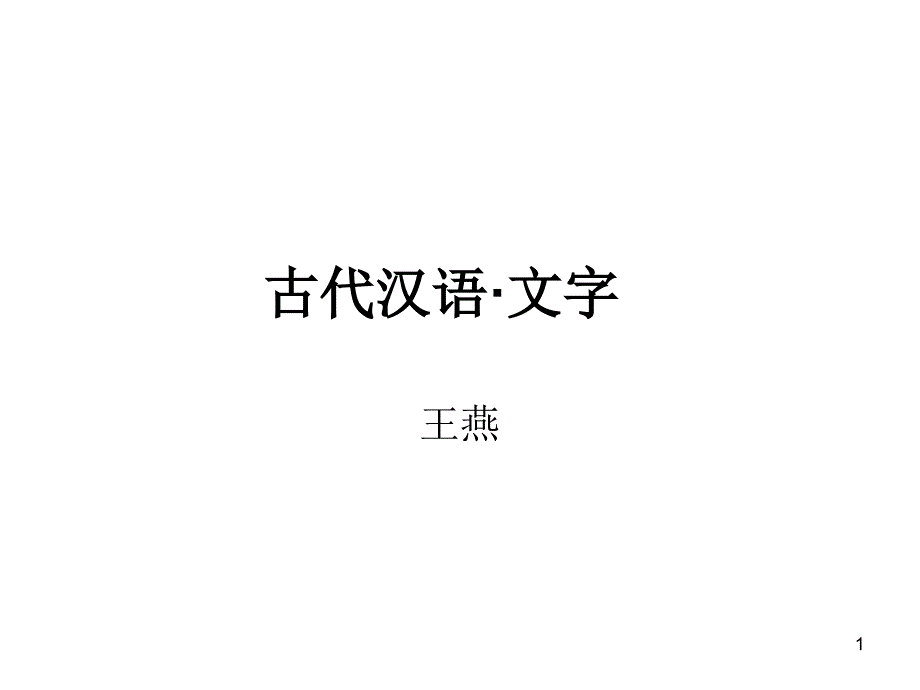 古代汉语&amp#183;文字课件_第1页