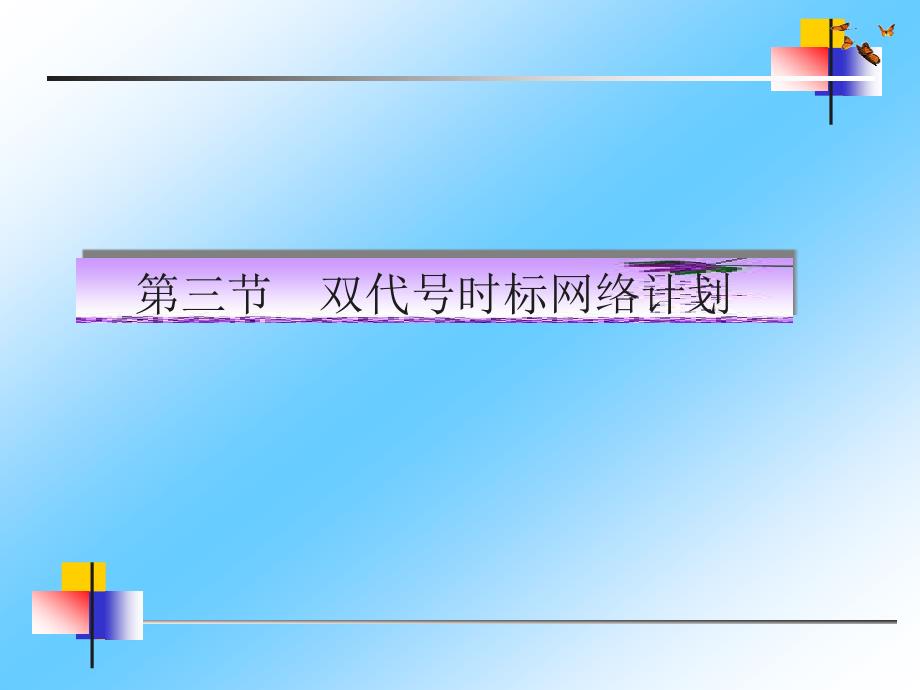 双代号时标网络计划课件_第1页