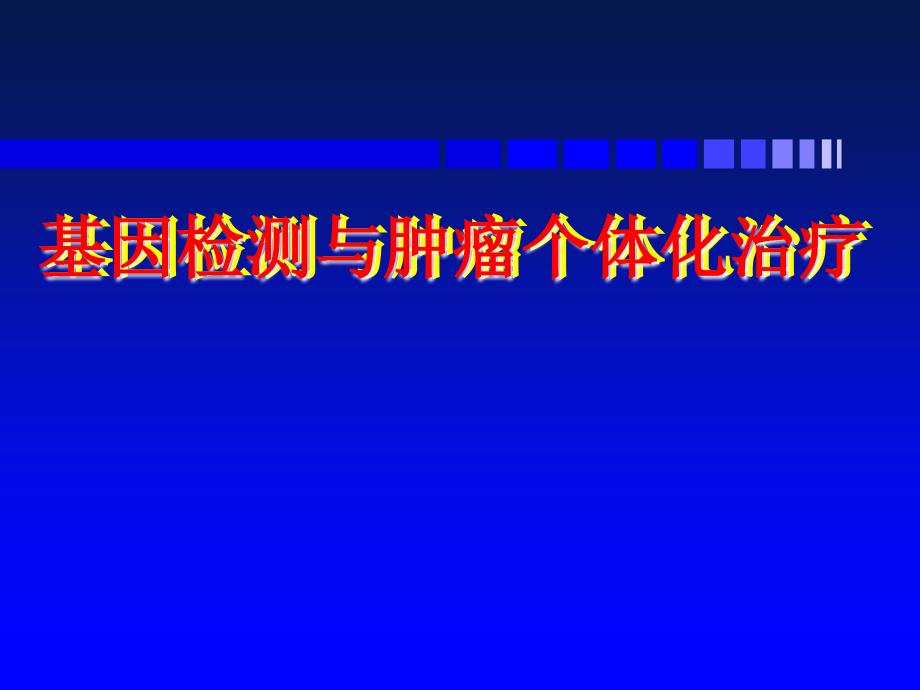 基因检测与肿瘤个体化治疗课件_第1页