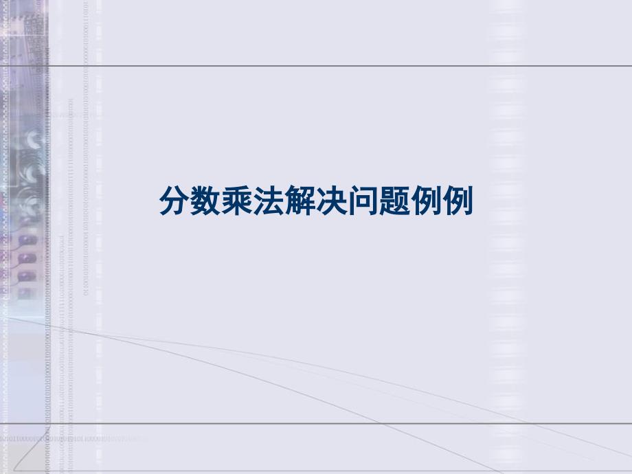 分数乘法解决问题例例课件_第1页