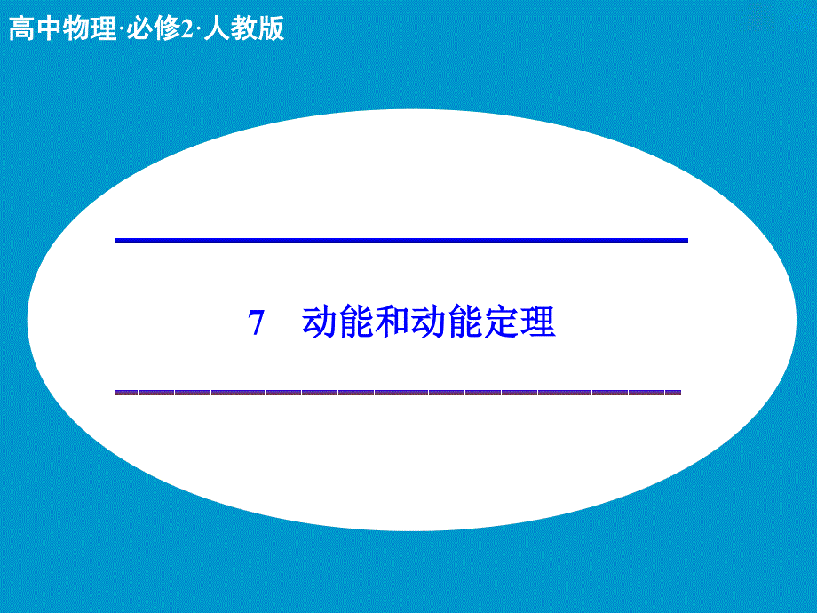 动能和动能定理课件正式版_第1页