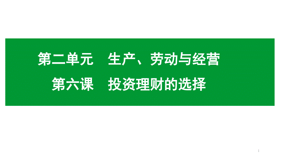 高中政治一轮复习ppt课件经济生活第六课-投资理财的选择_第1页