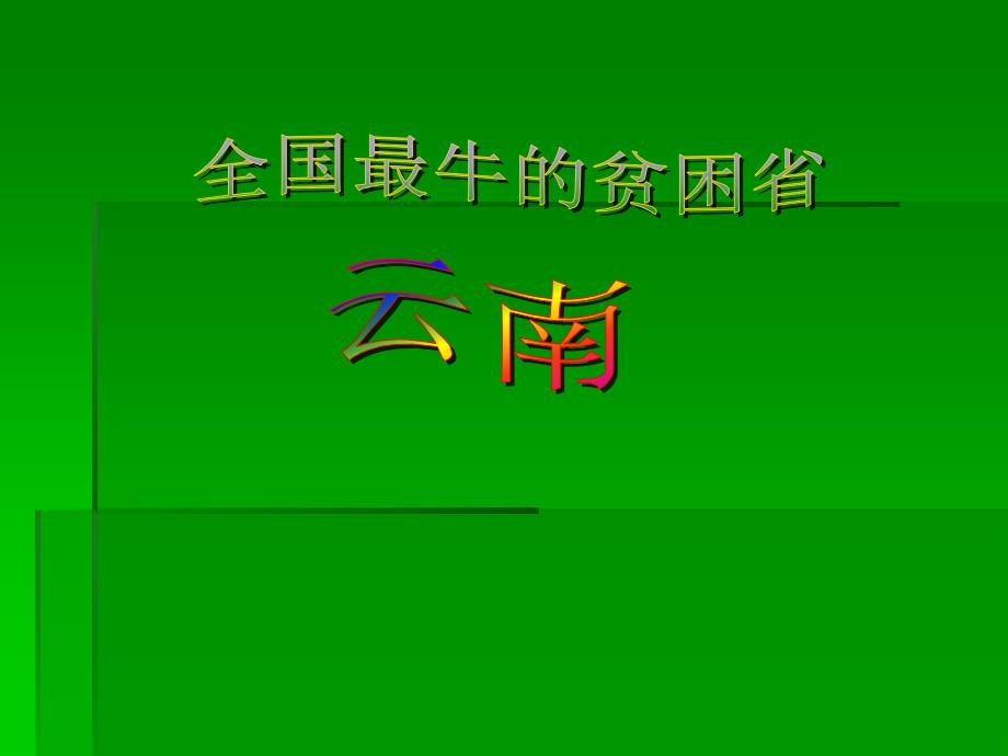 全国最牛的贫困省-云南ppt课件_第1页