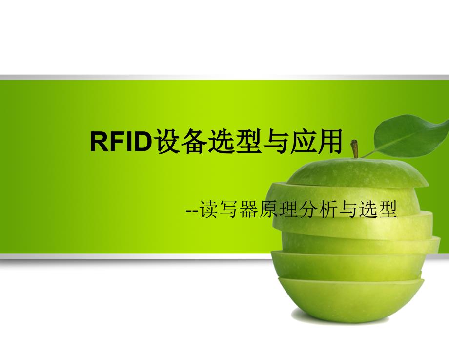 RFID设备选型与应用--读写器原理与选型解析ppt课件_第1页