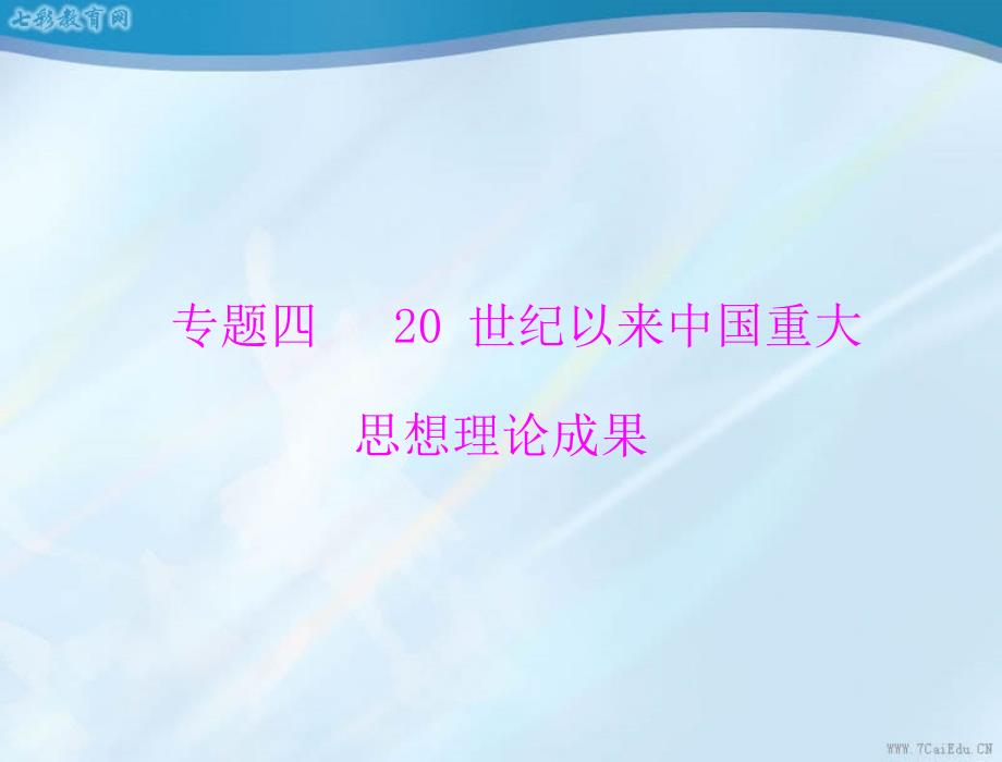 历史必修人民版专题四一孙中山的三民主义ppt课件_第1页