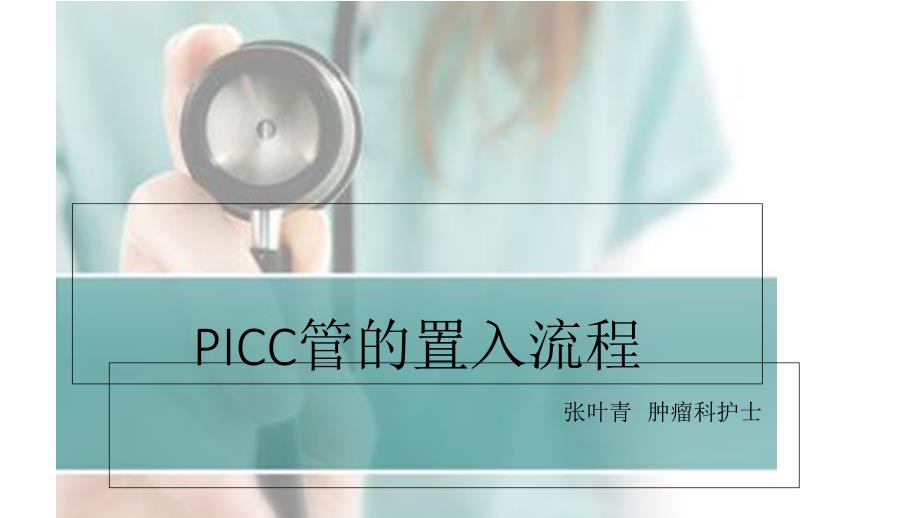 PICC管的置入流程ppt课件_第1页