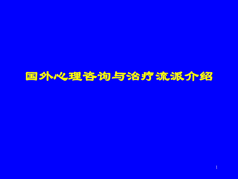 国外心理咨询治疗流派简介ppt课件_第1页