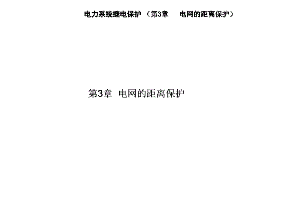 电力系统继电保护课件第3章-电网的距离保护_第1页