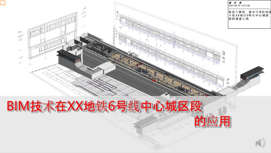 BIM技术在XX地铁6号线中心城区段的应用ppt课件_第1页