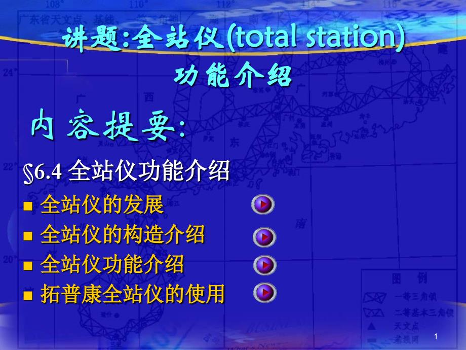 内容提要&amp#167;6.4全站仪功能介绍全站仪的发展全站仪的构造.ppt课件_第1页