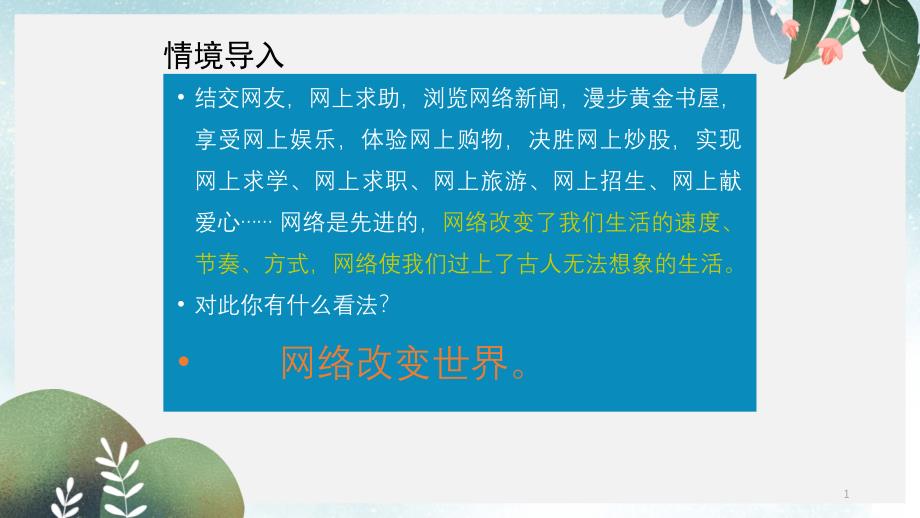 八年级道德与法治上册第一单元走进社会生活第二课网络生活新空间第1框网络改变世界3新人教版ppt课件_第1页