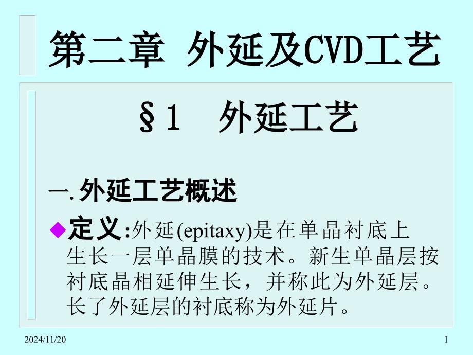 外延及CVD工艺剖析ppt课件_第1页