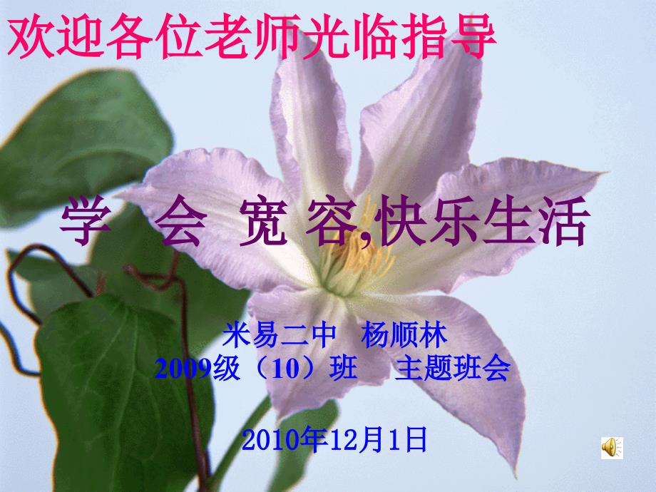 主题班会课件《学会宽容-快乐生活》_第1页