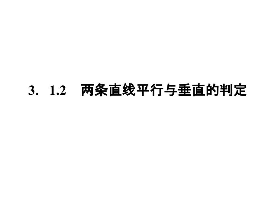 两条直线平行与垂直的判定ppt课件_第1页