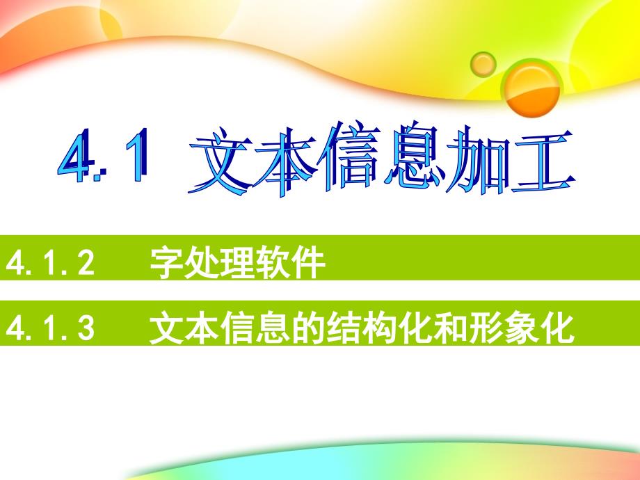 教科版高中信息技术必修-4.12字处理软件-ppt课件_第1页