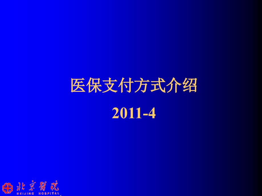 培训--drgs医保支付方式介绍ppt课件_第1页