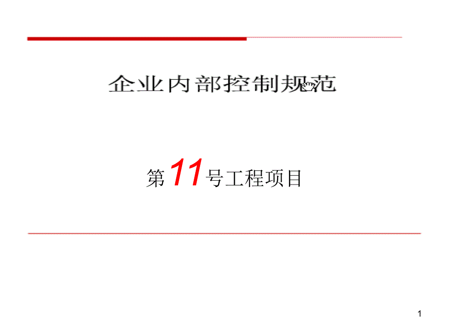 内部控制应用指引-工程项目2课件_第1页