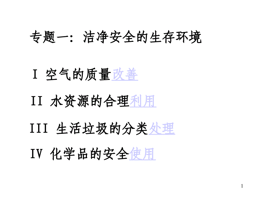 专题一洁净安全的生存环境汇总ppt课件_第1页