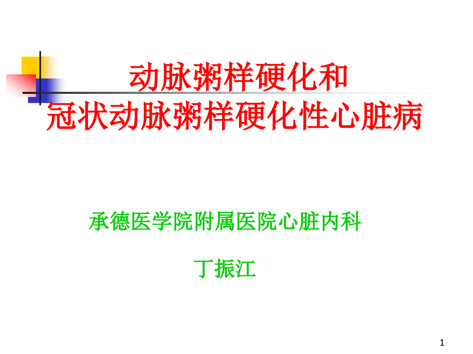 第8版内科学ppt课件动脉粥样硬化和冠状动脉粥样硬化性心脏病概述_第1页