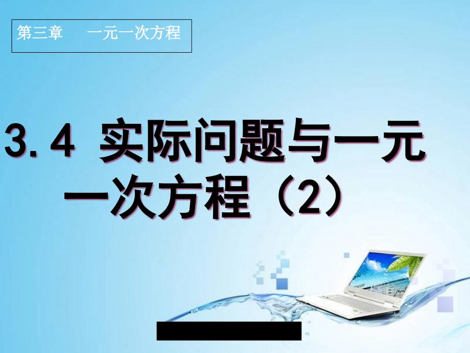 实际问题与一元一次方程ppt课件_第1页