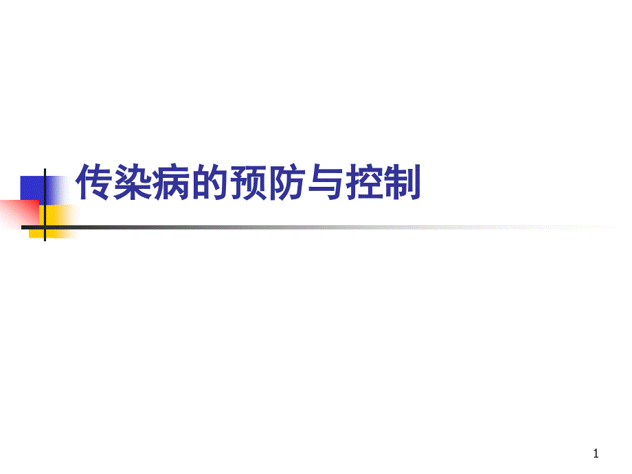 传染病的预防与控制教学ppt课件_第1页