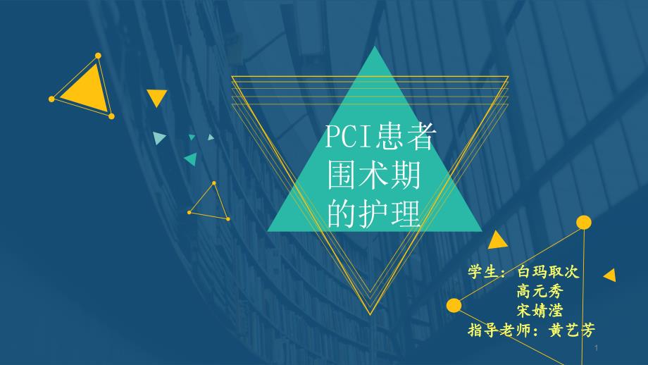 PCI围术期护理ppt课件_第1页