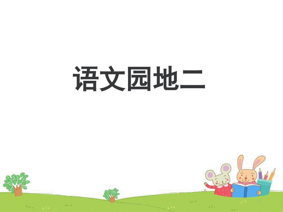 查字典(部首查字法)课件_第1页