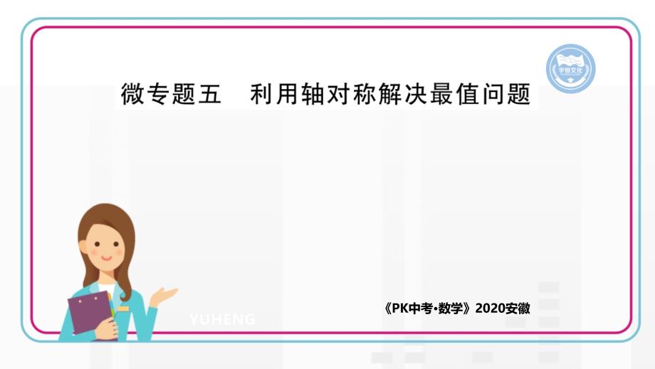 微专题五-利用轴对称解决最值问题课件_第1页