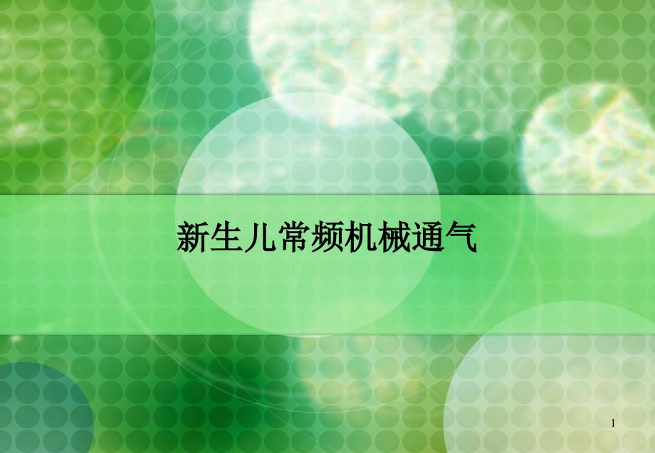 呼吸机在新生儿的应用课件_第1页