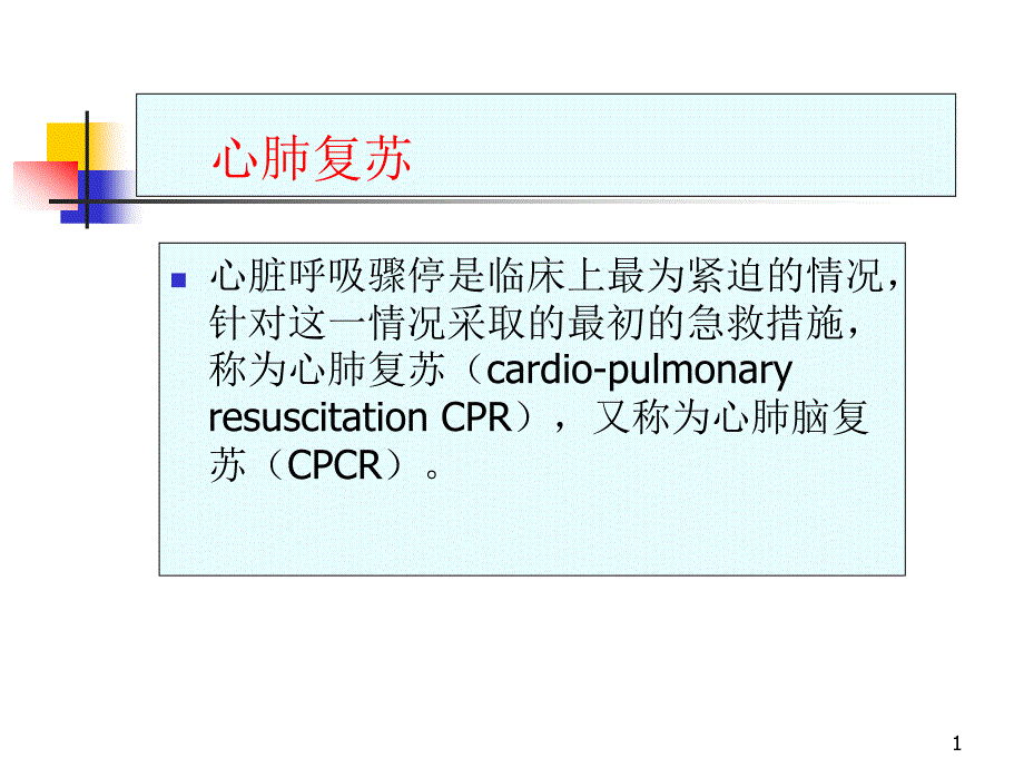 《心肺复苏》课件_第1页