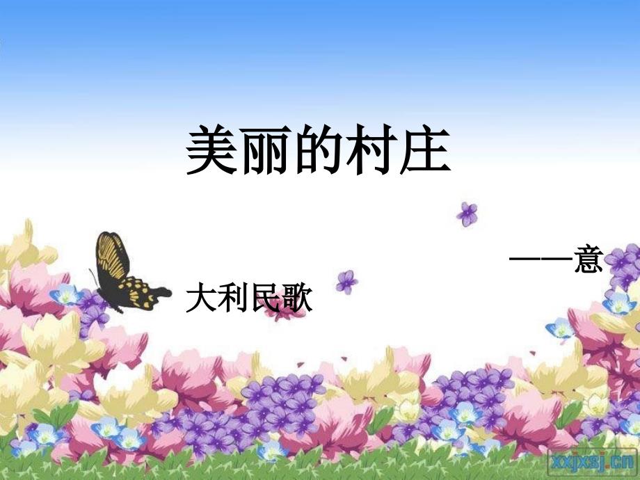 《初中美丽的村庄》课件_第1页