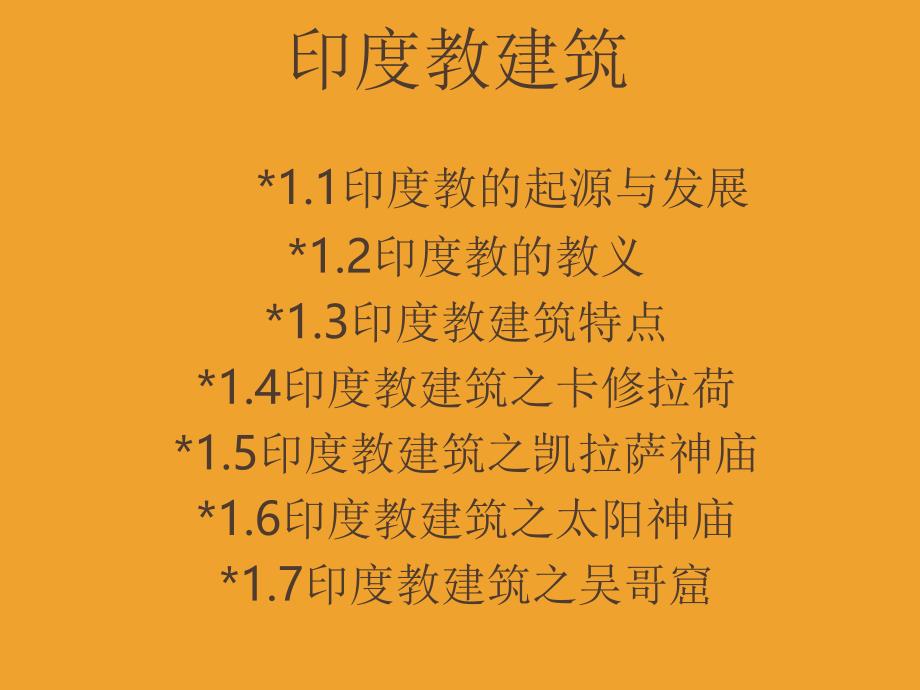 印度教及其建筑案例分析演示文稿ppt课件_第1页