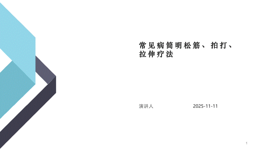 常見(jiàn)病簡(jiǎn)明松筋、拍打、拉伸療法課件_第1頁(yè)