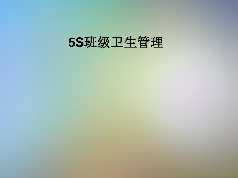 5S班级卫生管理ppt课件_第1页