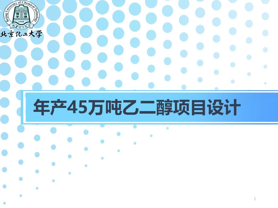 年产45万吨乙二醇项目设计ppt课件_第1页