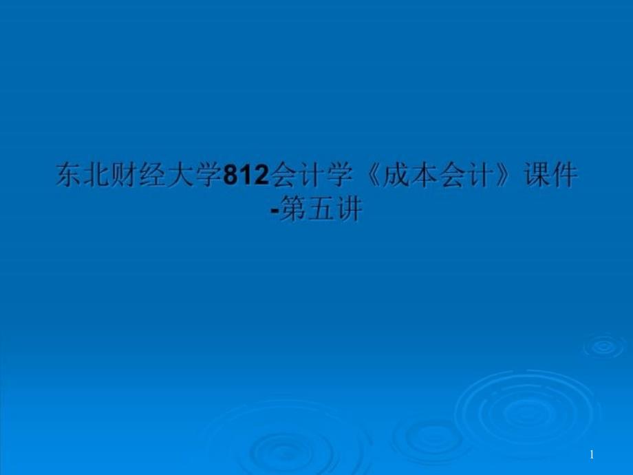 会计学《成本会计》ppt课件-第五讲_第1页