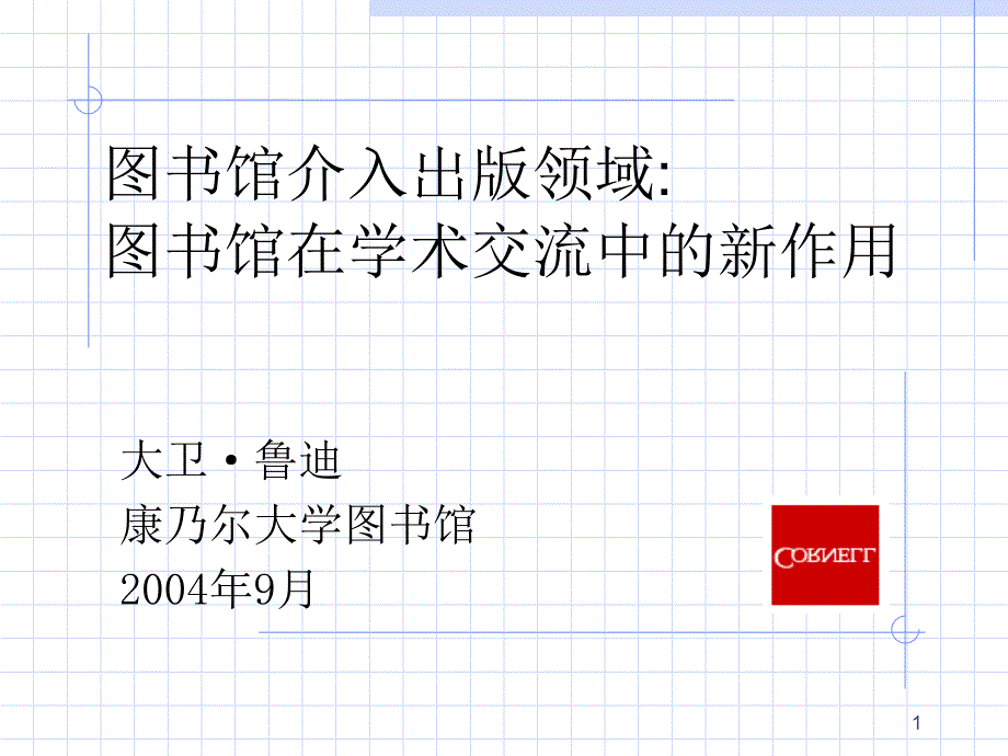 图书馆介入出版领域图书馆在学术交流中的新作用ppt课件_第1页