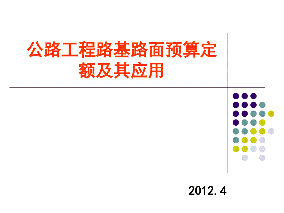 公路造价路面预算定额运用课件_第1页